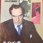 セールスマンの死 Death of a Salesman 1951 スタンリー・クレイマー製作 コロンビア配給 日本公開1952年　★★★★★
