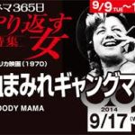 血まみれギャングママ Bloody Mama 1970 アメリカン・インターナショナル・ピクチャーズ(AIP)製作・配給 ★★★