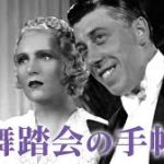 舞踏会の手帖 Un Carnet du Bai 1937 プロダクション・シグマ製作 三映社1938年国内配給　★★★★