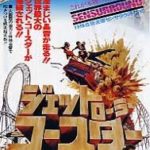 ジェット・ローラー・コースター Rollercoaster 1977 ユニヴァーサル製作・配給 CIC国内配給　★★★