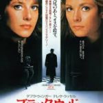 ブラック・ウィドー Black Widow 1986 アマーセント・フィルムズ製作 20世紀フォックス配給 ★★★