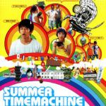 サマータイム・マシン・ブルース 2005 ROBOT製作 東芝エンタメ配給 ★★★★