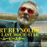 ラスト・ムービースター The Last Movie Star 2017 ホワイトナー・エンタメ製作 A24配給 ブロードウェイ2018年国内配給 ★★★