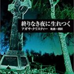 終わりなき夜に生まれつく Endless Night 1967 アガサ・クリスティ原作 矢沢聖子訳 ハヤカワ文庫刊