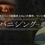 ザ・バニシング〜消失〜 Spoorloos 1988 オランダ・フランス製作 アンプラグド2019年国内配給 ★★★
