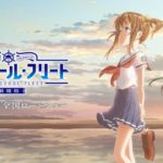 劇場版 ハイスクール・フリート （2020.1）A-1Pictures アニメ制作 アニプレックス配給　★★
