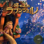 塔の上のラプンツェル Tangled 2010 ウォルト-ディズニー製作・配給　★★★