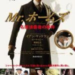 Mr. ホームズの名探偵最後の事件 Mr. Holmes 2015 BBCフィルムズ製作 ミラマックス=ロードサイド配給 ギャガ国内配給（2016）★★