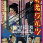 芸者ワルツ 1952 新東宝製作・配給　★★
