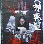 犬神の悪霊(たたり) 1977 東映東京製作 東映配給　★★★