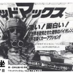 マッドマックス Mad Max 1979 豪ケネディ・ミラー・プロ製作 ロードショー・フィルム配給 ワーナー・ブラザーズ国内配給　★★★