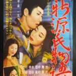 新源氏物語 1961 大映京都製作 大映配給 市川雷蔵・寿美花代主演の王朝絵巻　★★