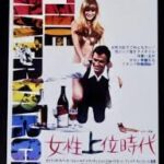 女性上位時代 La Matriarca 1967 伊クレシ・チネマトリカ製作 EIA配給 東和国内配給（1968）★★