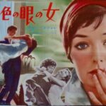 金色の眼の女 La Fille aux Yeux d’Or 1961 マドレーヌ・フィルム製作 マリー・ラフォレ主演 ★★★