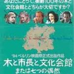 木と市長と文化会館 または七つの偶然 L'Arbre, Le Maire et La Mediatheque ou Les Hasards 1992 エリック・ロメール・カンパニー製作 ロサンジュ映画...