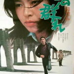 地の群れ 1970 えるふプロ製作 ATG配給 キネ旬ベストテン第五位の社会派映画　★★★★★