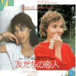 友だちの恋人 L’Ami de mon Amie 1987 仏ロサンジュ映画製作 シネセゾン国内配給（1988）喜劇と格言シリーズ第六弾　★★★