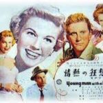 情熱の狂想曲(ラプソディー) Young Man with a Horn 1949 ワーナーブラザーズ製作・配給 セントラル映画社国内配給(1951)ドリス・デイ本邦初公開 ★★★