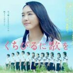 くちびるに歌を 2015 アスミック・エース製作・配給 （新垣結衣結婚記念）★★