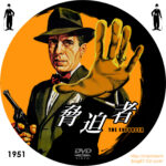 脅迫者 The Enforcer (1951) ユナイテッド・ステーツ製作 ワーナー・ブラザーズ配給 1953年日本公開 ハンフリー・ボガードのフィルム・ノワール　★★★★