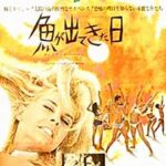 魚が出てきた日 The Day The Fish Came Out (1967) マイケル・カコヤニス製作 20世紀フォックス配給 ★★★