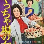やっちゃ場の女 1962 大映東京制作 大映配給 若尾文子と叶順子の共演作