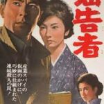 密告者 1965 大映東京製作 大映製作  田宮二郎主演サラリーマン・ミステリー　★★