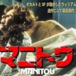 マニトゥ The Manitou 1978 ゴーディー＆シェルダン製作 アヴコ・エンバシー配給 日本ヘラルド国内配給　★★★