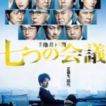 七つの会議 2019 マックロータス制作 東宝配給 池井戸潤の人気連作短編集の映画化 ★★★★