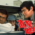 直撃！地獄拳 1976 東映東京製作 東映配給　香港カンフー映画に影響された石井輝男監督のコミカル・アクション　★★★