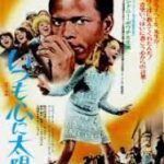 いつも心に太陽を To Sir, With Love (1967) 英コロンビア製作 コロンビア配給 感動の学園映画 ★★★
