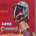 クロムウェル Cromwell (1970) 英アーヴィング＝アレン・プロ製作 コロンビア配給 英国唯一の共和政を描く歴史映画　★★