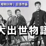 大出世物語 1961 日活製作・配給 小沢昭一初主演作品・吉永小百合共演