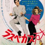 ラスベガス万才 Viva Las Vegas (1963)   ジャック・カミングス製作 MGM配給 エルヴィス・プレスリー最大のヒット映画　★★★★★