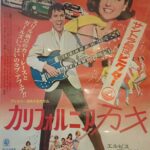 カリフォルニア万才 Spinout (1966) ジョー・パステルナーク・プロ製作 MGM配給 プレスリー映画デビュー10周年記念映画