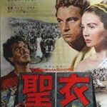 聖衣 The Robe (1953) 20世紀フォックス製作・配給 リチャード・バートン主演ジーナ・シモンズ共演で史上初のシネマスコープ　★★★