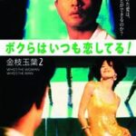 ボクらはいつも恋してる！ 金枝玉葉２ (1996) 香港映画 ゴールデン・ハーヴェスト製作　★★