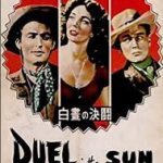 白昼の決闘 Duel in the Sun(1946)セルズニック・スタジオ製作 セルズニック・リリーシング配給 ★★
