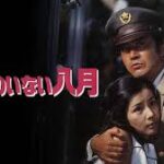 皇帝のいない八月 (1978) 松竹製作・配給 渡瀬恒彦主演・自衛隊有志によるクーデター劇　★★