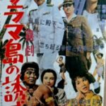 グラマ島の誘惑 1958 東宝東京製作 1959.1 東宝配給 「アナタハン島事件」を基にした飯沢匡の戯曲を川島雄三が映画化