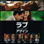 ラブ・アゲイン Love Again 2011 カルーセル・プロ製作 ワーナー・ブラザーズ配給 スティーブ・カレル主演のロマンティック・コメディ
