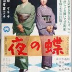 夜の蝶 1957 大映製作・配給 銀座ママの戦い・京マチ子と山本富士子共演作　★★★