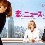 恋とニュースのつくり方 Morning Glory 2010 バッド・ロボット製作 パラマウント配給 報道番組の現場を描いたコメディ映画