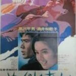 めぐりあい 1968.3 東宝東京製作 東宝配給 - 酒井和歌子の映画女優としての出世作　★★★★★