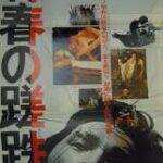 青春の蹉跌 1974 東宝東京＝渡辺プロ製作 東宝配給 - 萩原健一・桃井かおりコンビによる名作青春映画　★★★★★