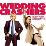 ウェディング・クラッシャーズ Wedding Crashers 2005 ニューライン・シネマ製作 ・配給 - 結婚式荒らしと美女姉妹