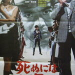 死ぬにはまだ早い 1969 東宝東京製作 東宝配給 - 黒沢年男と高橋幸治のバイオレンス映画