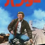 ハンター The Hunter 1980 ラスター=モート・エンゲルバーグ・プロ製作 パラマウント配給 - スティーブ・マックイーンの遺作