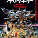 殺人魚フライングキラー Piranha Part II The Spawning 1980 サタン・インターナショナル製作 コロンビア映画配給 - ピラニア・パニック映画第二弾