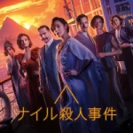ナイル殺人事件 Death on Nile 2022 20世紀スタジオ製作・配給(旧フォックス) - アガサ・クリスティの名作が二度目の映画化